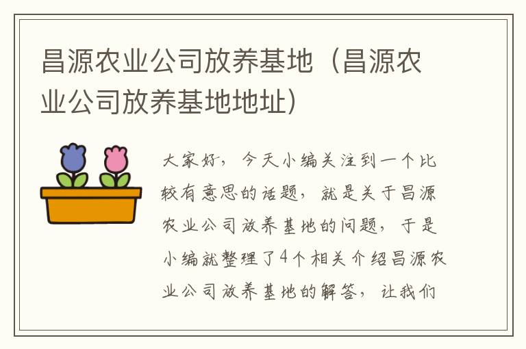 昌源农业公司放养基地（昌源农业公司放养基地地址）