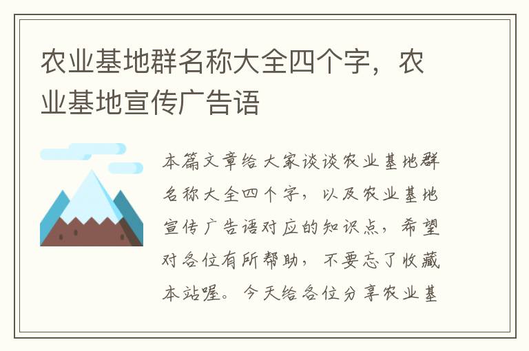 农业基地群名称大全四个字，农业基地宣传广告语