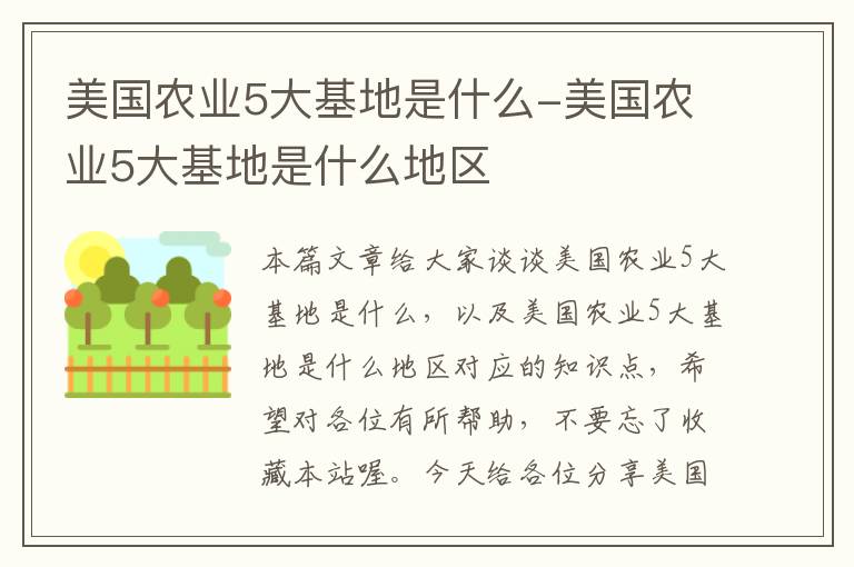 美国农业5大基地是什么-美国农业5大基地是什么地区