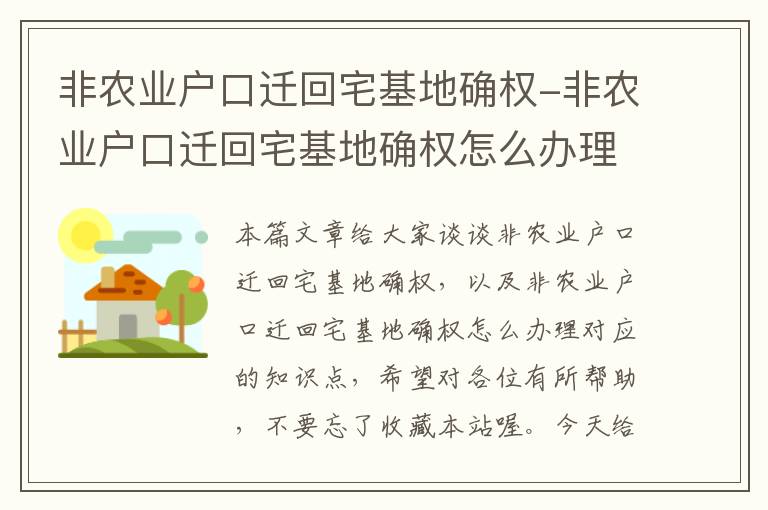 非农业户口迁回宅基地确权-非农业户口迁回宅基地确权怎么办理