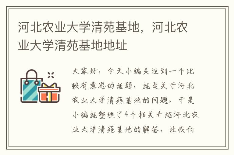 河北农业大学清苑基地，河北农业大学清苑基地地址