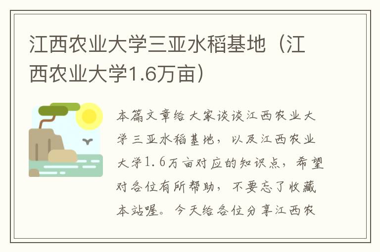 江西农业大学三亚水稻基地（江西农业大学1.6万亩）