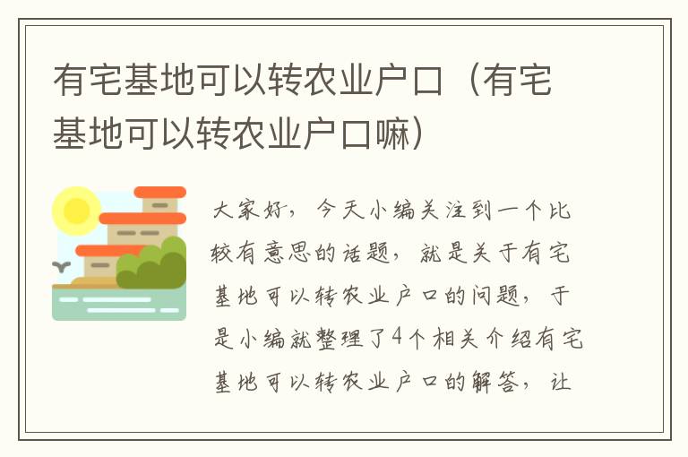 有宅基地可以转农业户口（有宅基地可以转农业户口嘛）