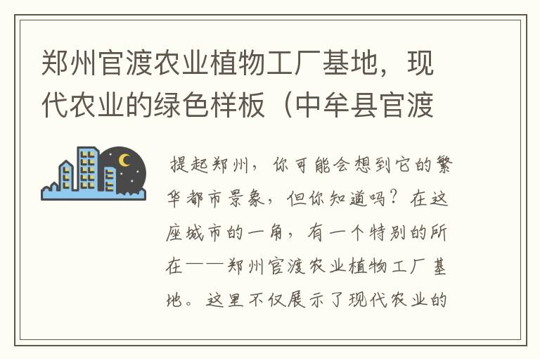 郑州官渡农业植物工厂基地，现代农业的绿色样板（中牟县官渡镇农业科技园）