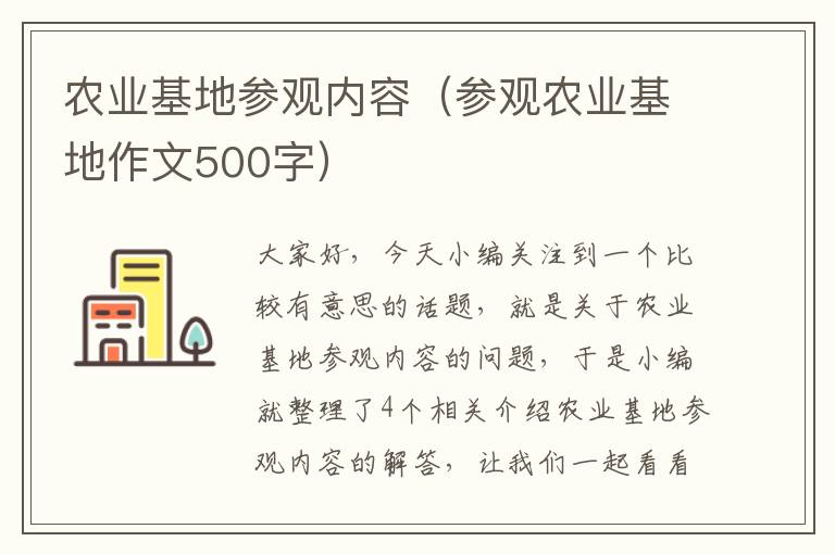 农业基地参观内容（参观农业基地作文500字）