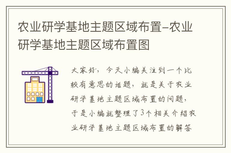 农业研学基地主题区域布置-农业研学基地主题区域布置图