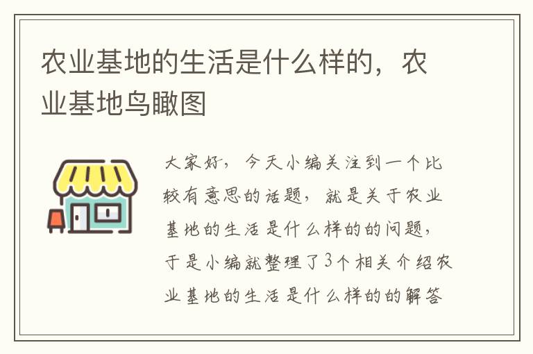 农业基地的生活是什么样的，农业基地鸟瞰图