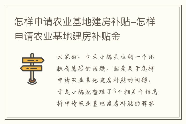 怎样申请农业基地建房补贴-怎样申请农业基地建房补贴金