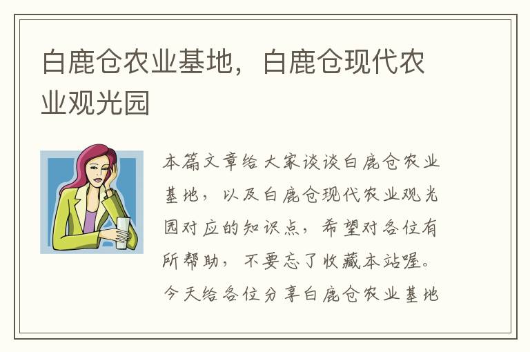 白鹿仓农业基地，白鹿仓现代农业观光园