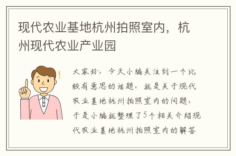 现代农业基地杭州拍照室内，杭州现代农业产业园