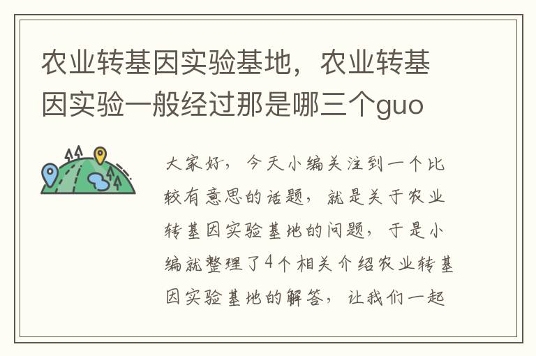 农业转基因实验基地，农业转基因实验一般经过那是哪三个guo cheng