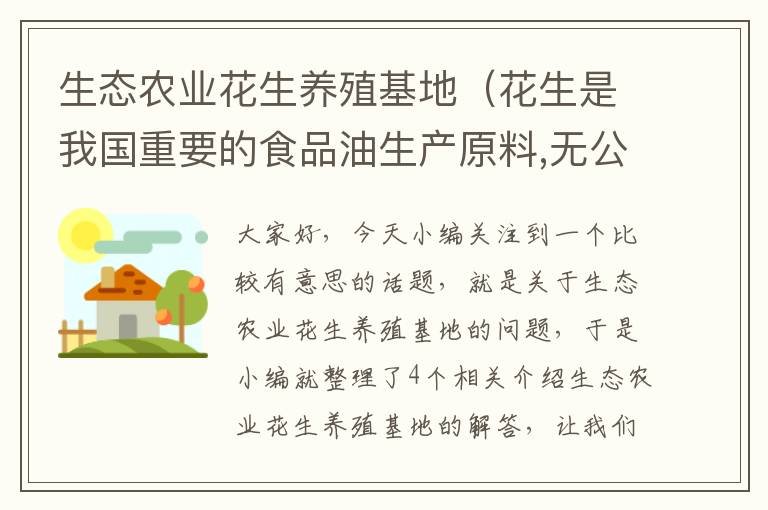 生态农业花生养殖基地（花生是我国重要的食品油生产原料,无公害花生种植需要注意些什么呢?_百 ...）