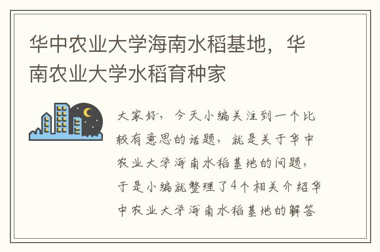 华中农业大学海南水稻基地，华南农业大学水稻育种家