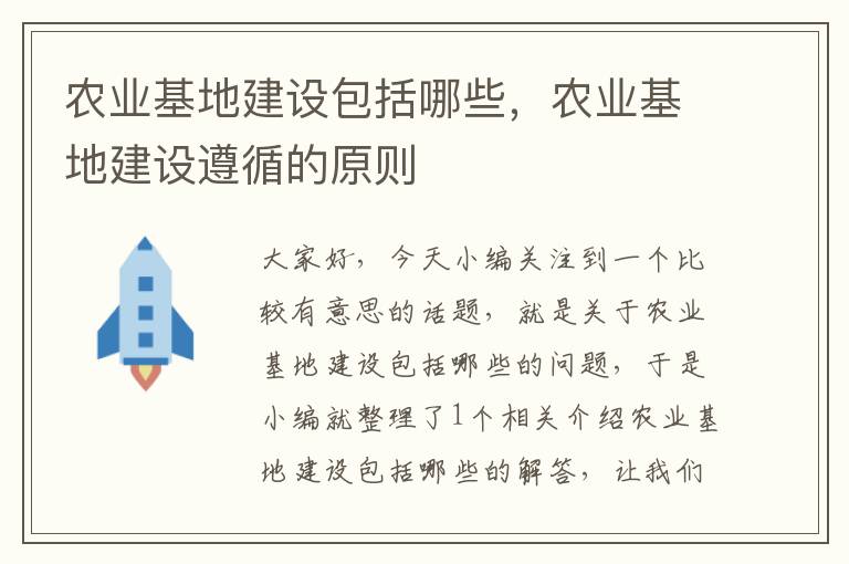 农业基地建设包括哪些，农业基地建设遵循的原则