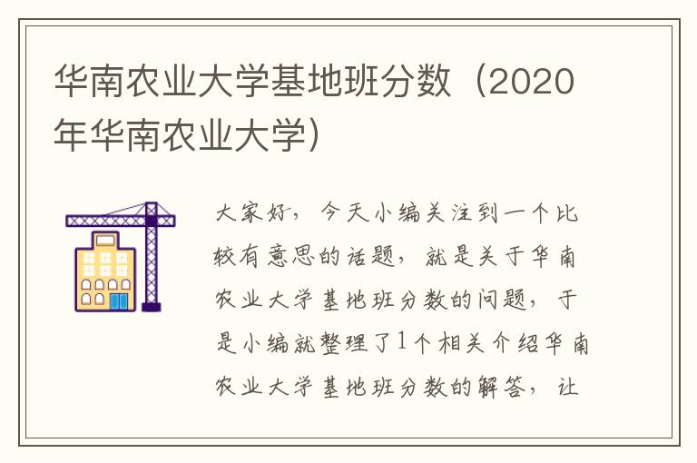 华南农业大学基地班分数（2020年华南农业大学）