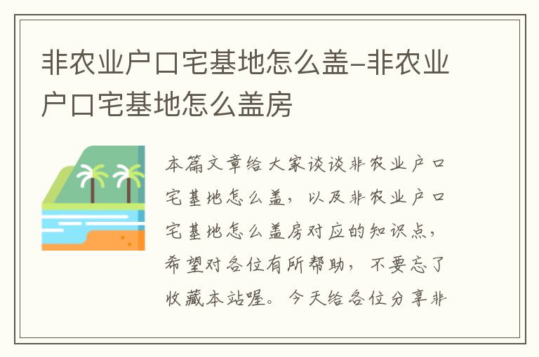 非农业户口宅基地怎么盖-非农业户口宅基地怎么盖房