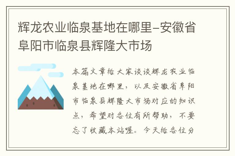 辉龙农业临泉基地在哪里-安徽省阜阳市临泉县辉隆大市场