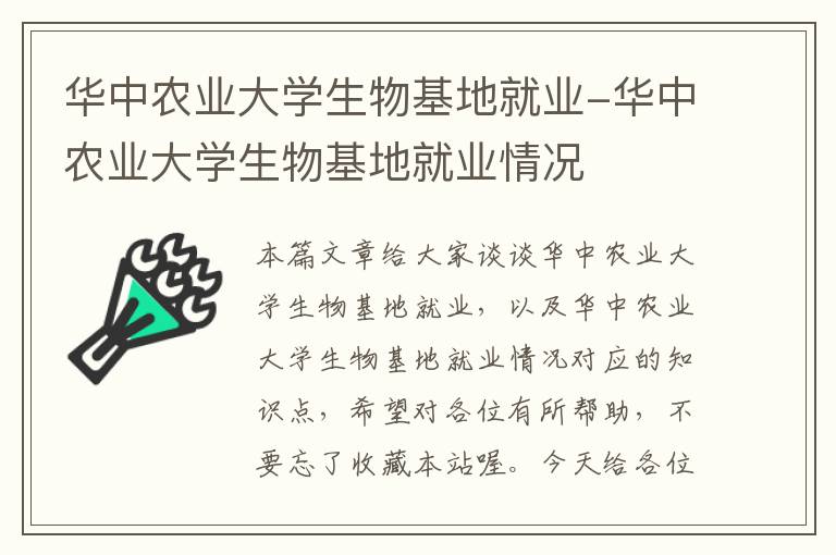 华中农业大学生物基地就业-华中农业大学生物基地就业情况