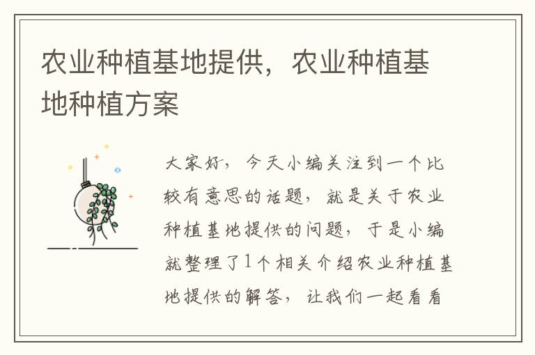 农业种植基地提供，农业种植基地种植方案