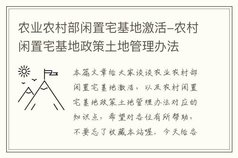 农业农村部闲置宅基地激活-农村闲置宅基地政策土地管理办法