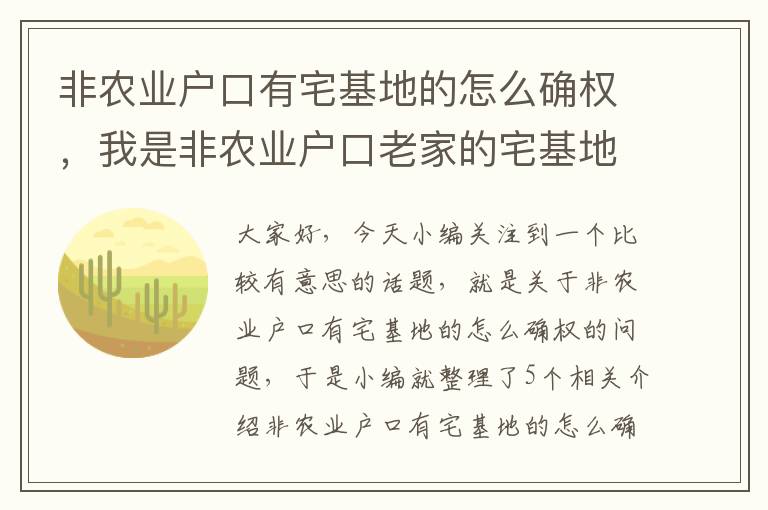 非农业户口有宅基地的怎么确权，我是非农业户口老家的宅基地能确权吗