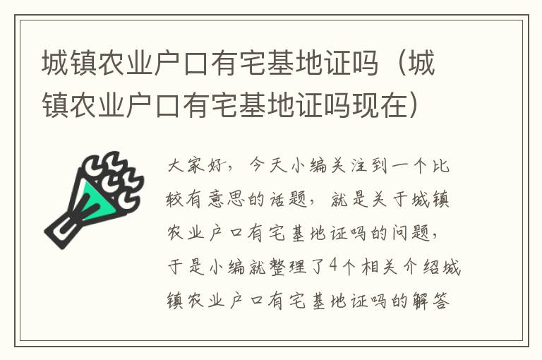 城镇农业户口有宅基地证吗（城镇农业户口有宅基地证吗现在）