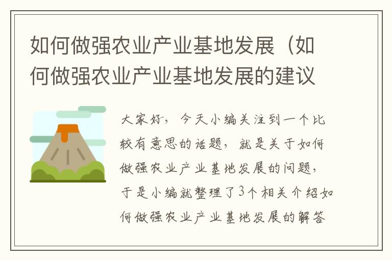 如何做强农业产业基地发展（如何做强农业产业基地发展的建议）