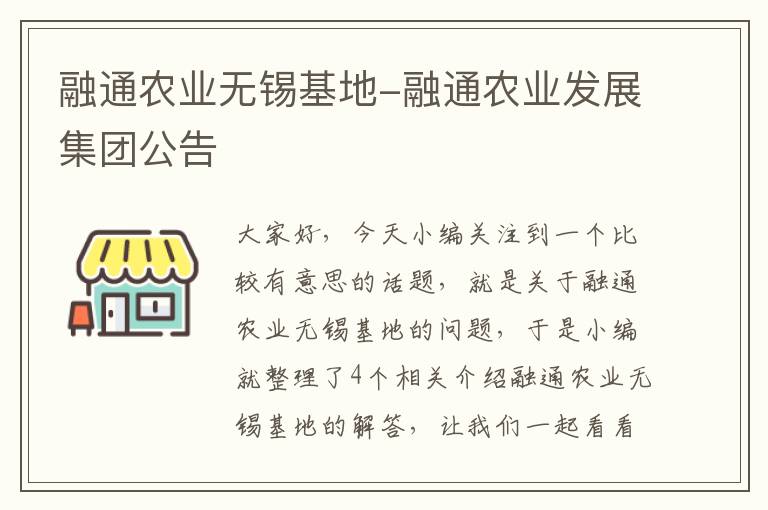 融通农业无锡基地-融通农业发展集团公告