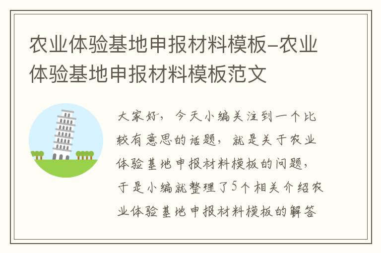 农业体验基地申报材料模板-农业体验基地申报材料模板范文