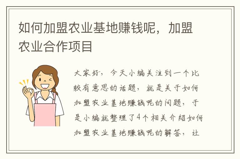 如何加盟农业基地赚钱呢，加盟农业合作项目