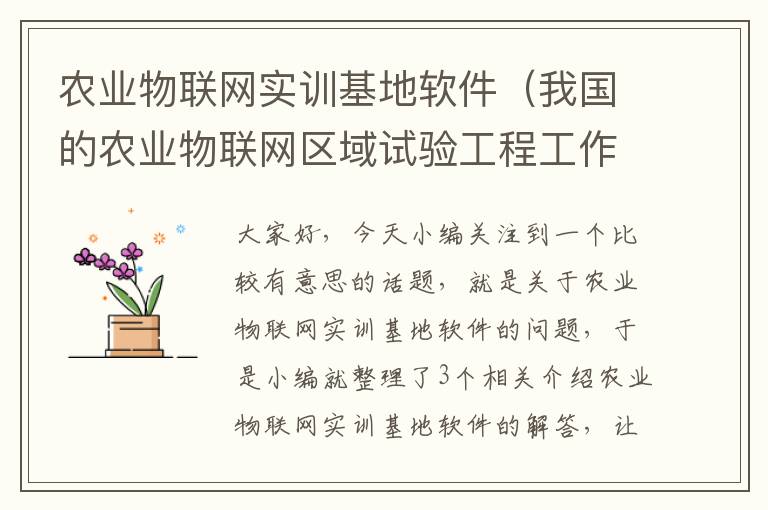 农业物联网实训基地软件（我国的农业物联网区域试验工程工作方案）