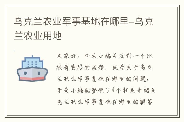 乌克兰农业军事基地在哪里-乌克兰农业用地