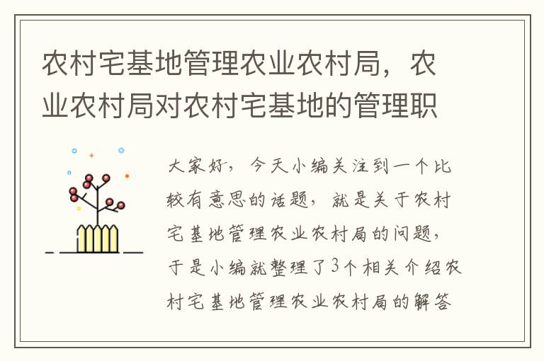 农村宅基地管理农业农村局，农业农村局对农村宅基地的管理职责