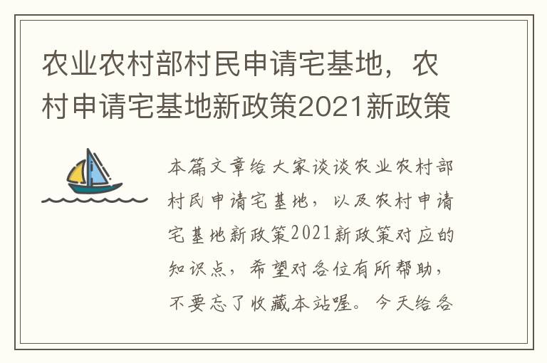 农业农村部村民申请宅基地，农村申请宅基地新政策2021新政策