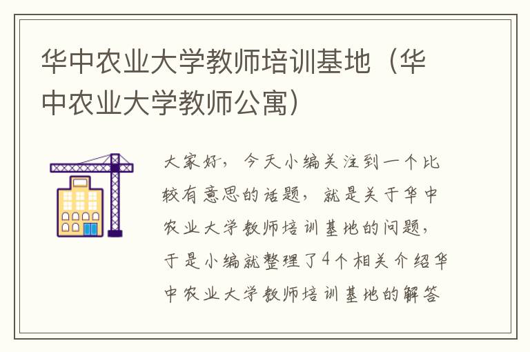 华中农业大学教师培训基地（华中农业大学教师公寓）