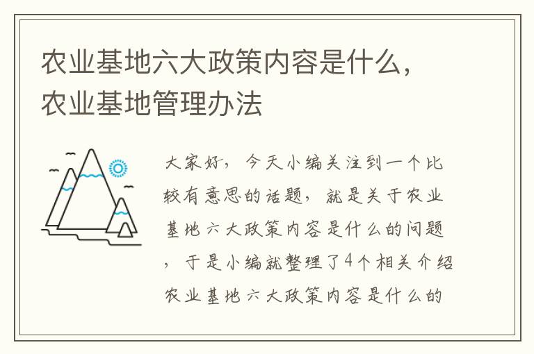 农业基地六大政策内容是什么，农业基地管理办法