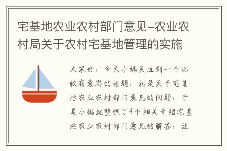 宅基地农业农村部门意见-农业农村局关于农村宅基地管理的实施意见