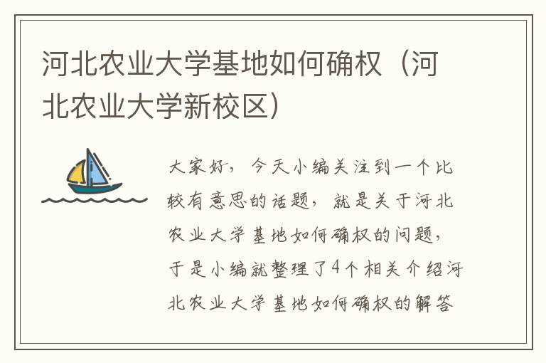 河北农业大学基地如何确权（河北农业大学新校区）