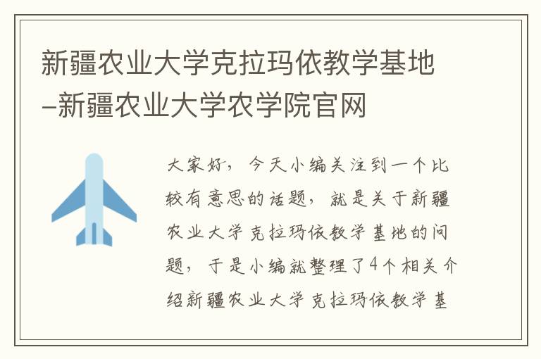 新疆农业大学克拉玛依教学基地-新疆农业大学农学院官网