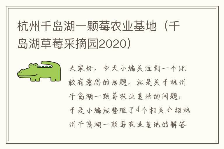 杭州千岛湖一颗莓农业基地（千岛湖草莓采摘园2020）