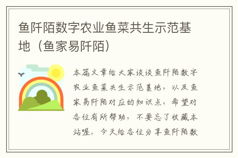 鱼阡陌数字农业鱼菜共生示范基地（鱼家易阡陌）