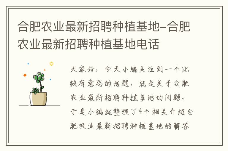 合肥农业最新招聘种植基地-合肥农业最新招聘种植基地电话