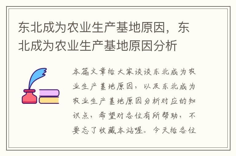 东北成为农业生产基地原因，东北成为农业生产基地原因分析