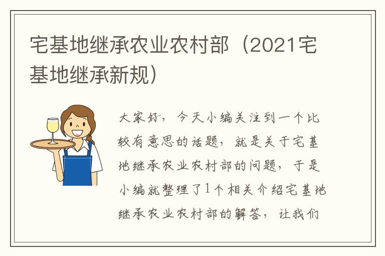 宅基地继承农业农村部（2021宅基地继承新规）