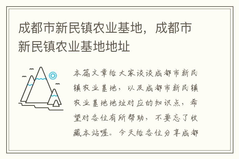 成都市新民镇农业基地，成都市新民镇农业基地地址