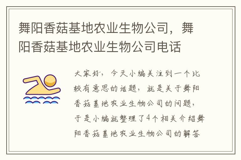 舞阳香菇基地农业生物公司，舞阳香菇基地农业生物公司电话