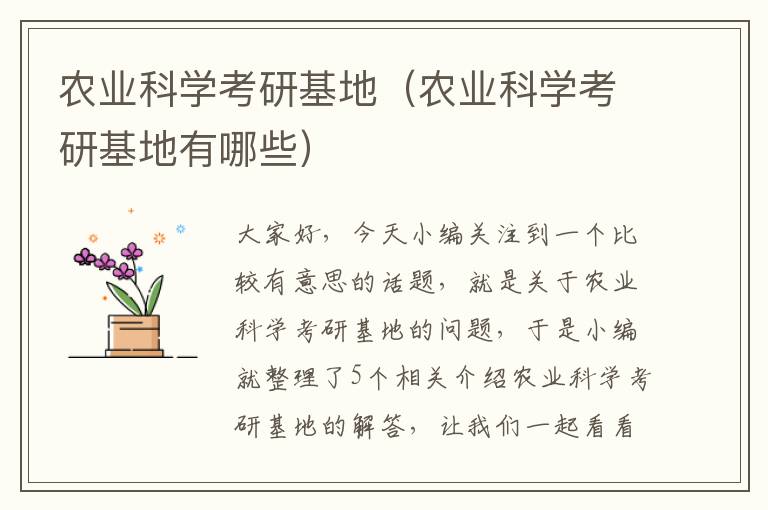 农业科学考研基地（农业科学考研基地有哪些）