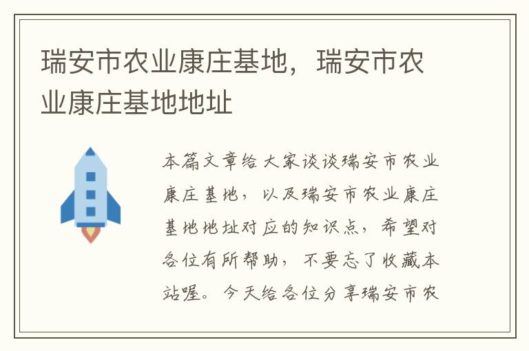 瑞安市农业康庄基地，瑞安市农业康庄基地地址