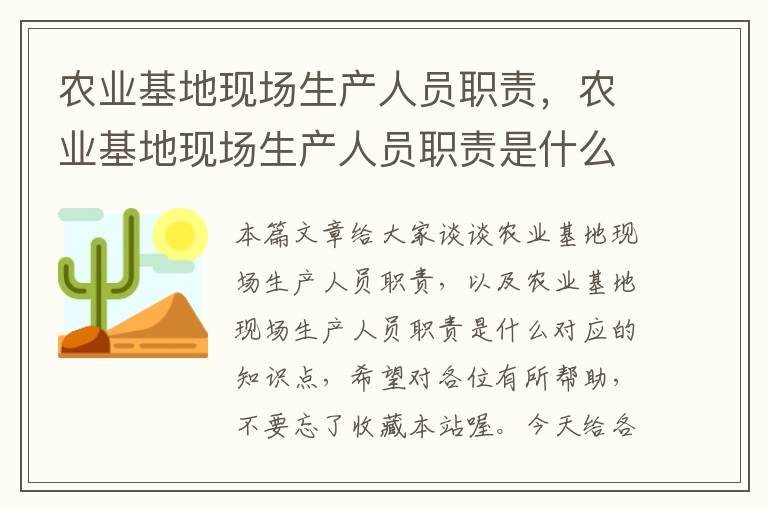 农业基地现场生产人员职责，农业基地现场生产人员职责是什么