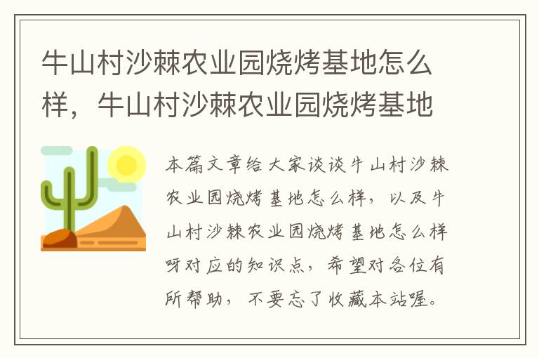 牛山村沙棘农业园烧烤基地怎么样，牛山村沙棘农业园烧烤基地怎么样呀